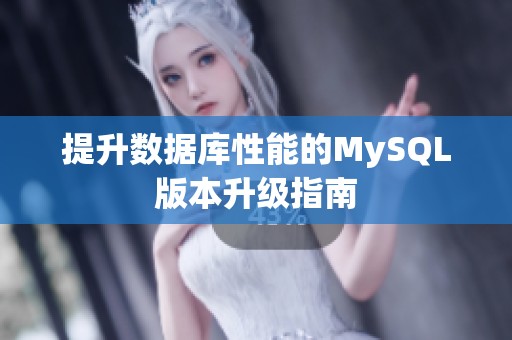 提升数据库性能的MySQL版本升级指南