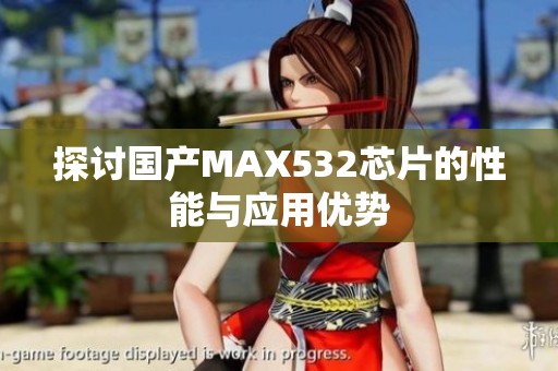 探讨国产MAX532芯片的性能与应用优势