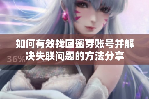如何有效找回蜜芽账号并解决失联问题的方法分享