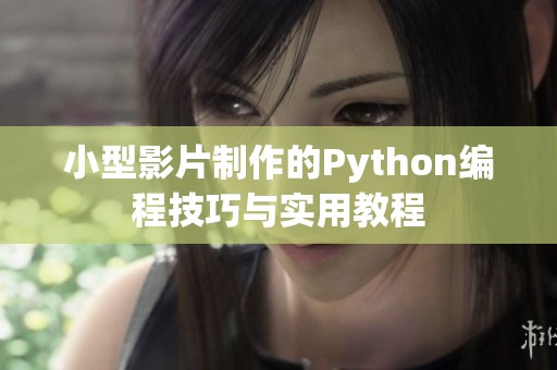 小型影片制作的Python编程技巧与实用教程