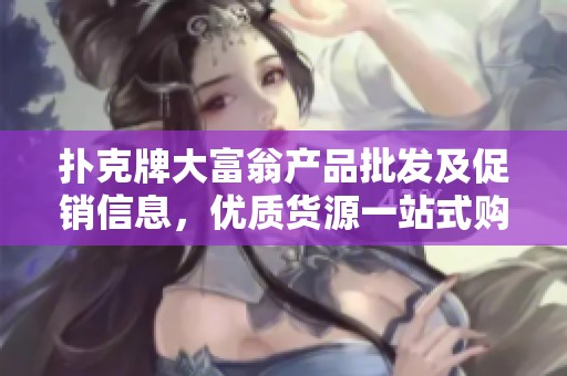 扑克牌大富翁产品批发及促销信息，优质货源一站式购买