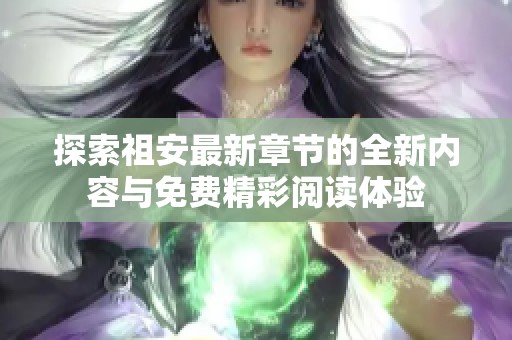 探索祖安最新章节的全新内容与免费精彩阅读体验