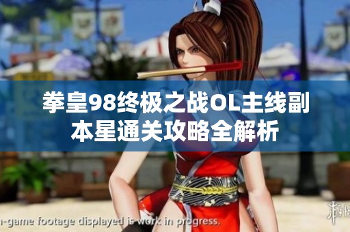 拳皇98终极之战OL主线副本星通关攻略全解析