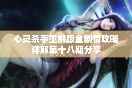 心灵杀手重制版全剧情攻略详解第十八期分享