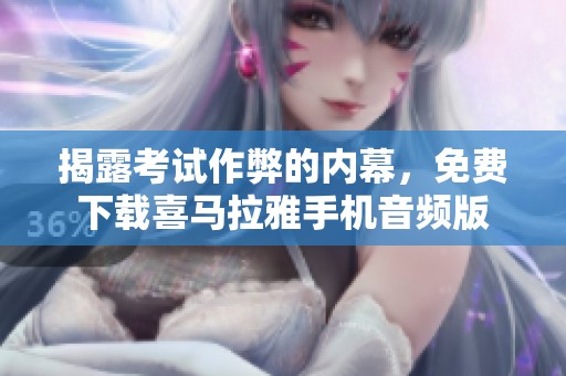 揭露考试作弊的内幕，免费下载喜马拉雅手机音频版