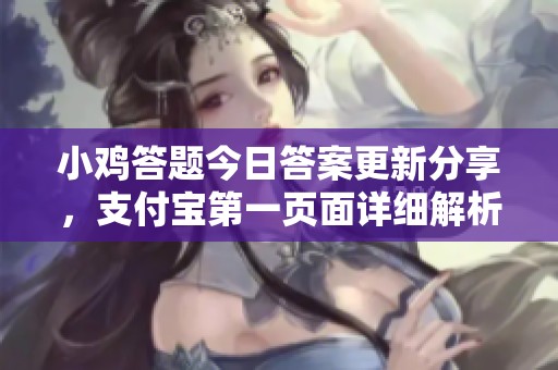 小鸡答题今日答案更新分享，支付宝第一页面详细解析