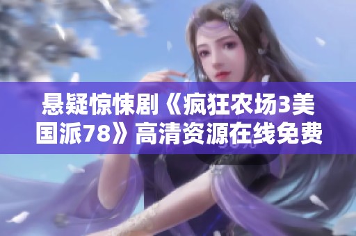 悬疑惊悚剧《疯狂农场3美国派78》高清资源在线免费观看