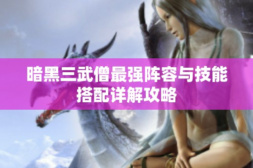 暗黑三武僧最强阵容与技能搭配详解攻略