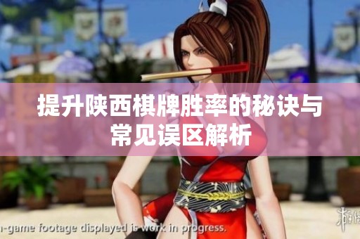提升陕西棋牌胜率的秘诀与常见误区解析