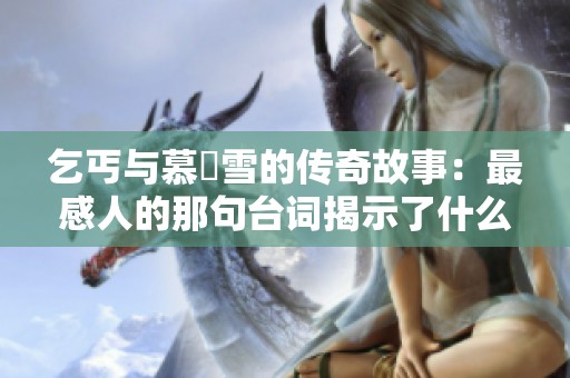 乞丐与慕葇雪的传奇故事：最感人的那句台词揭示了什么