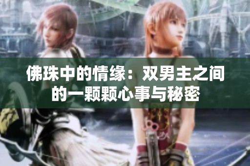佛珠中的情缘：双男主之间的一颗颗心事与秘密