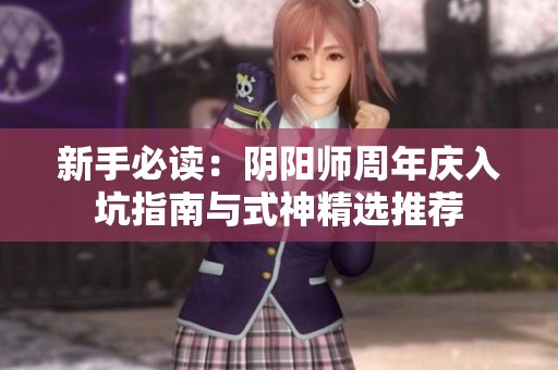 新手必读：阴阳师周年庆入坑指南与式神精选推荐