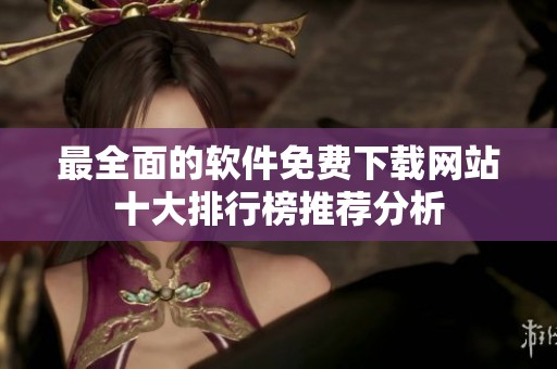 最全面的软件免费下载网站十大排行榜推荐分析