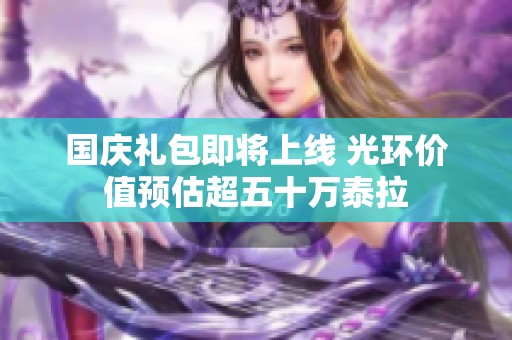 国庆礼包即将上线 光环价值预估超五十万泰拉