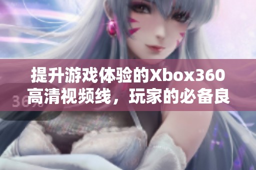 提升游戏体验的Xbox360高清视频线，玩家的必备良品