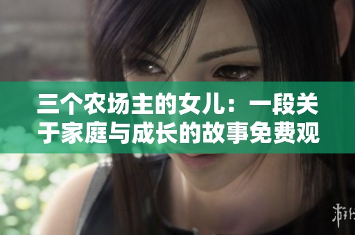 三个农场主的女儿：一段关于家庭与成长的故事免费观看
