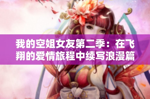 我的空姐女友第二季：在飞翔的爱情旅程中续写浪漫篇章