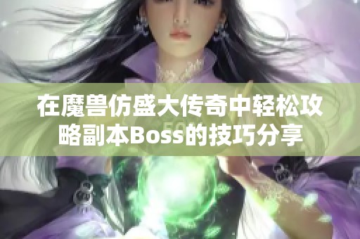 在魔兽仿盛大传奇中轻松攻略副本Boss的技巧分享