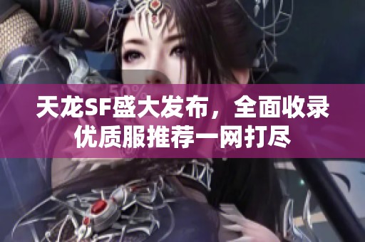 天龙SF盛大发布，全面收录优质服推荐一网打尽