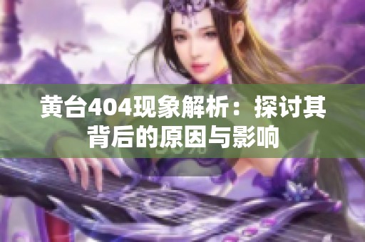 黄台404现象解析：探讨其背后的原因与影响