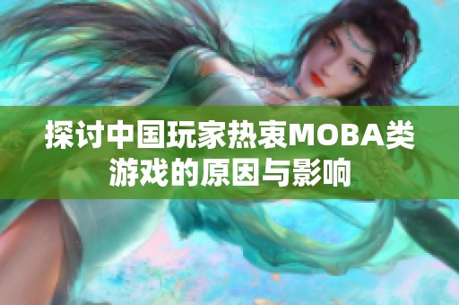 探讨中国玩家热衷MOBA类游戏的原因与影响