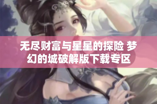 无尽财富与星星的探险 梦幻的城破解版下载专区