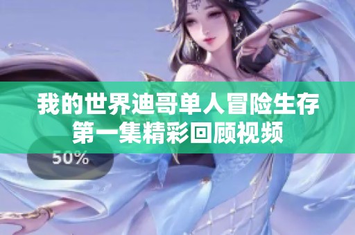 我的世界迪哥单人冒险生存第一集精彩回顾视频