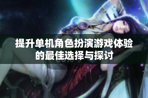 提升单机角色扮演游戏体验的最佳选择与探讨