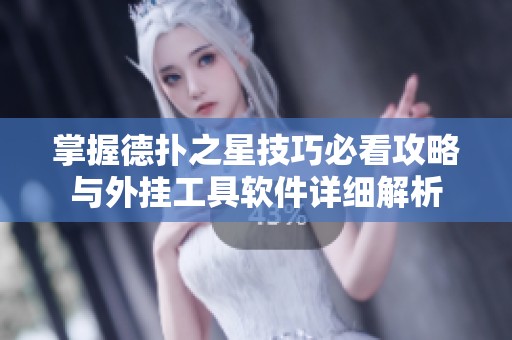 掌握德扑之星技巧必看攻略与外挂工具软件详细解析