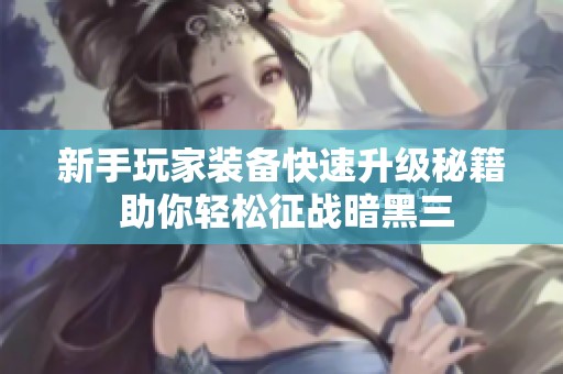 新手玩家装备快速升级秘籍 助你轻松征战暗黑三