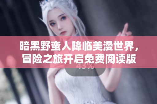 暗黑野蛮人降临美漫世界，冒险之旅开启免费阅读版