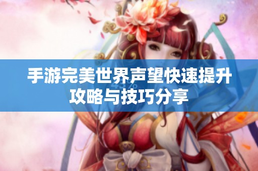 手游完美世界声望快速提升攻略与技巧分享