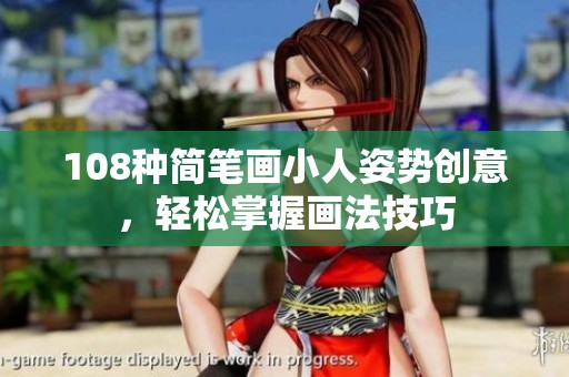 108种简笔画小人姿势创意，轻松掌握画法技巧