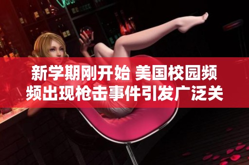 新学期刚开始 美国校园频频出现枪击事件引发广泛关注