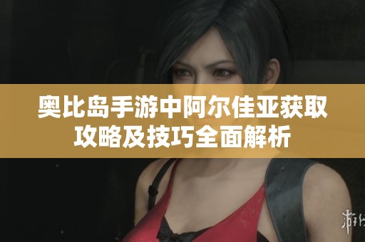 奥比岛手游中阿尔佳亚获取攻略及技巧全面解析