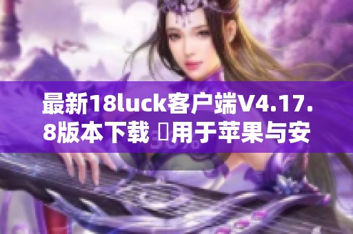 最新18luck客户端V4.17.8版本下载 適用于苹果与安卓设备