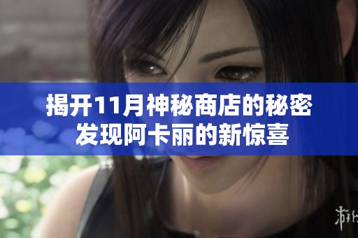 揭开11月神秘商店的秘密 发现阿卡丽的新惊喜