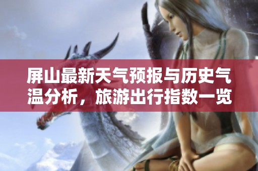 屏山最新天气预报与历史气温分析，旅游出行指数一览