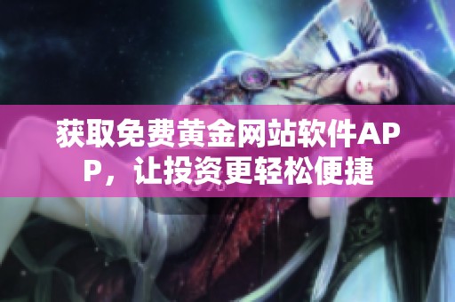 获取免费黄金网站软件APP，让投资更轻松便捷