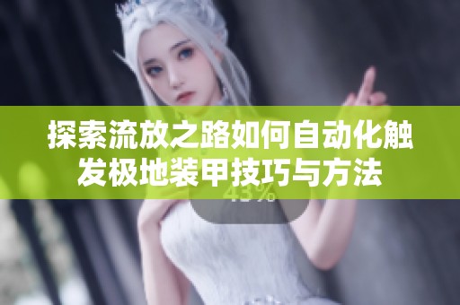 探索流放之路如何自动化触发极地装甲技巧与方法