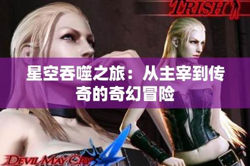星空吞噬之旅：从主宰到传奇的奇幻冒险