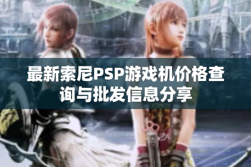 最新索尼PSP游戏机价格查询与批发信息分享