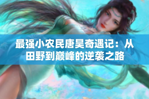 最强小农民唐昊奇遇记：从田野到巅峰的逆袭之路
