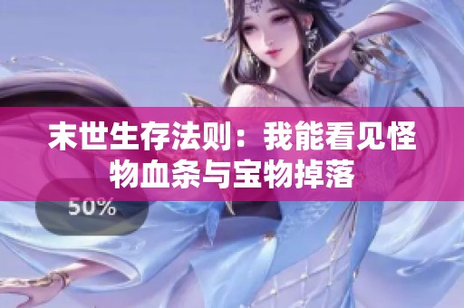 末世生存法则：我能看见怪物血条与宝物掉落