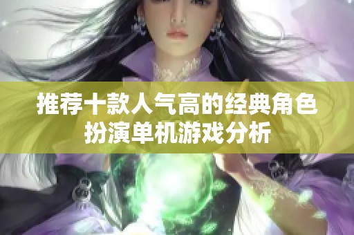 推荐十款人气高的经典角色扮演单机游戏分析