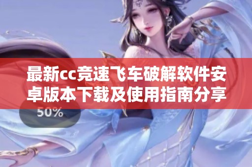 最新cc竞速飞车破解软件安卓版本下载及使用指南分享