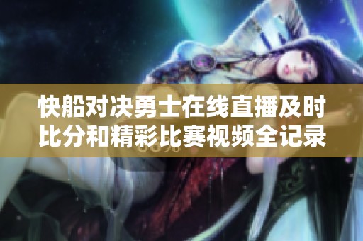 快船对决勇士在线直播及时比分和精彩比赛视频全记录