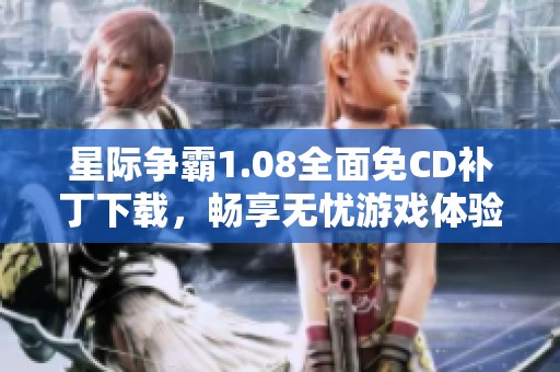 星际争霸1.08全面免CD补丁下载，畅享无忧游戏体验