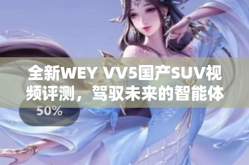 全新WEY VV5国产SUV视频评测，驾驭未来的智能体验