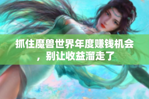 抓住魔兽世界年度赚钱机会，别让收益溜走了